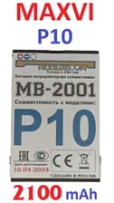 Аккумулятор MAXVI P10 (УСИЛЕННЫЙ) для телефона MAXVI MB-2001 на 2100mAh (Ver8.4)