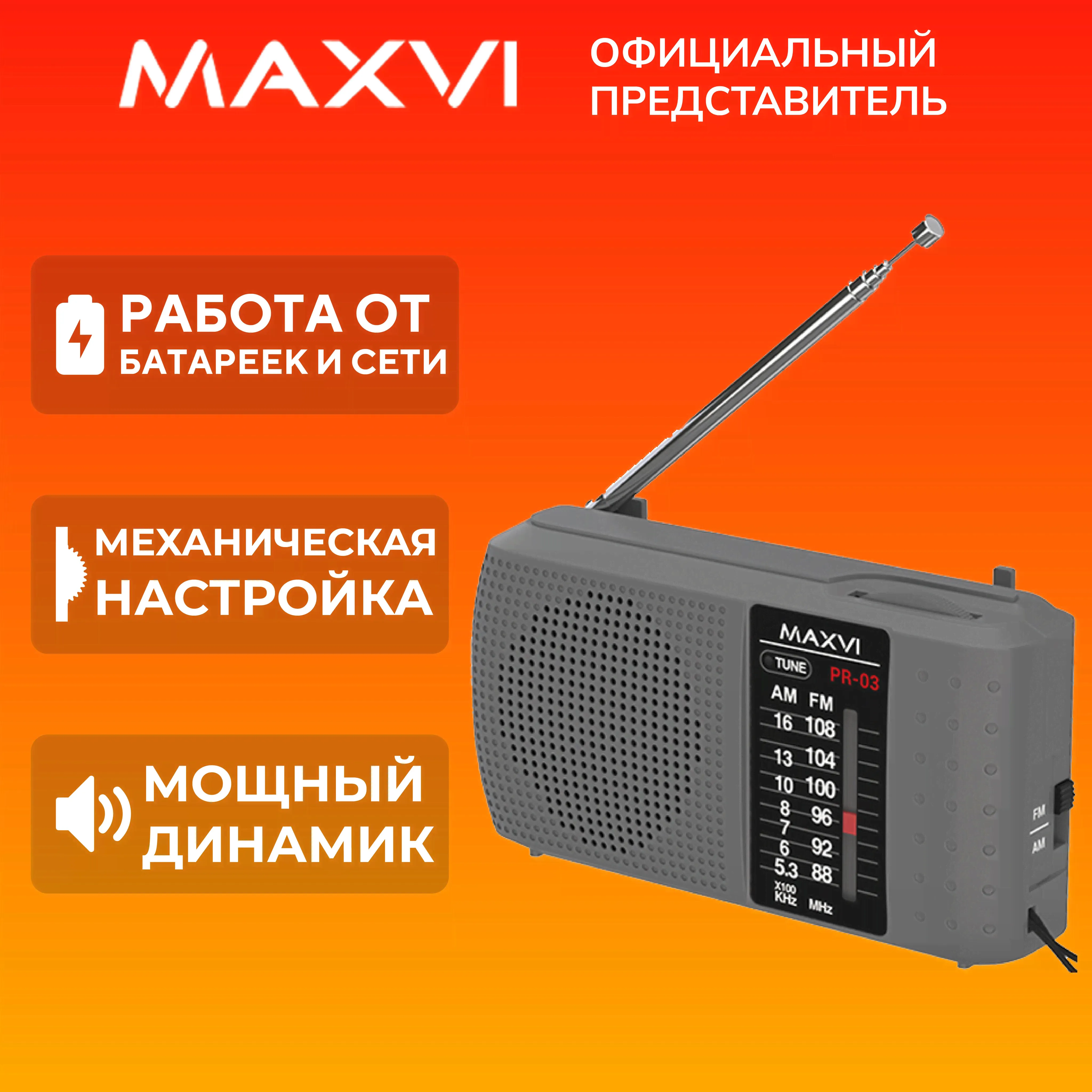 Портативный радиоприемник на батарейках и от сети Maxvi PR-03, серый